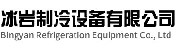 徐州冰岩制冷设备有限公司